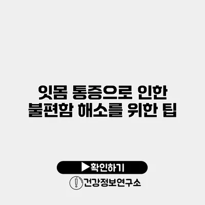 잇몸 통증으로 인한 불편함 해소를 위한 팁