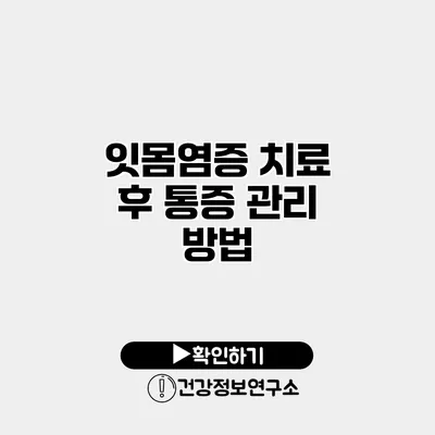 잇몸염증 치료 후 통증 관리 방법