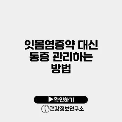 잇몸염증약 대신 통증 관리하는 방법