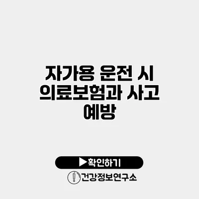 자가용 운전 시 의료보험과 사고 예방