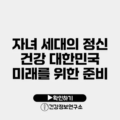 자녀 세대의 정신 건강 대한민국 미래를 위한 준비