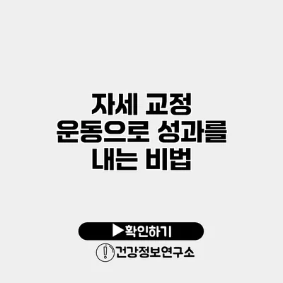 자세 교정 운동으로 성과를 내는 비법