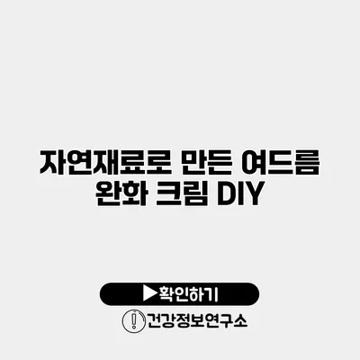자연재료로 만든 여드름 완화 크림 DIY