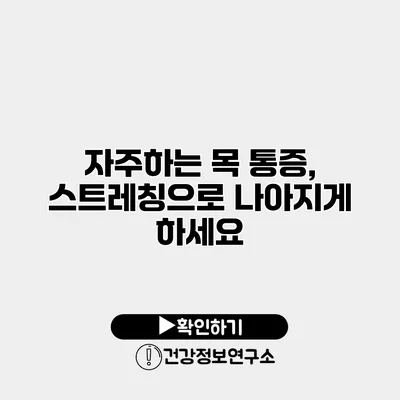 자주하는 목 통증, 스트레칭으로 나아지게 하세요