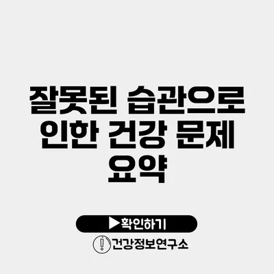 잘못된 습관으로 인한 건강 문제 요약