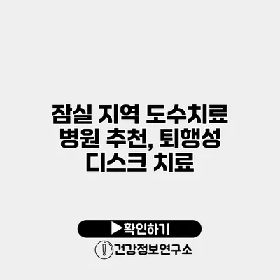 잠실 지역 도수치료 병원 추천, 퇴행성 디스크 치료