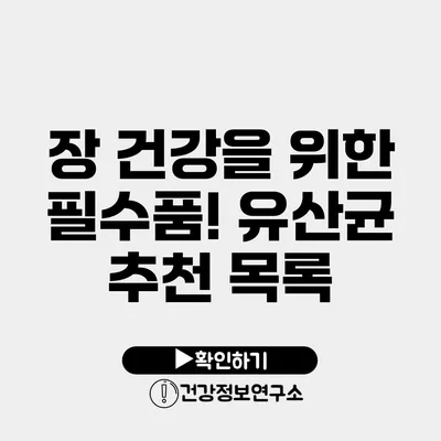 장 건강을 위한 필수품! 유산균 추천 목록