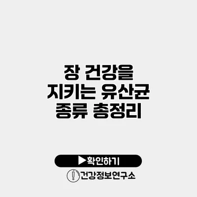 장 건강을 지키는 유산균 종류 총정리