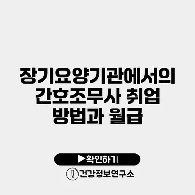 장기요양기관에서의 간호조무사 취업 방법과 월급