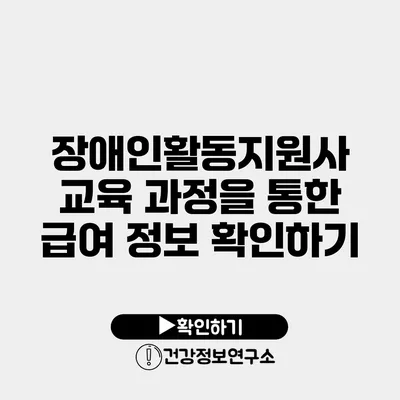 장애인활동지원사 교육 과정을 통한 급여 정보 확인하기