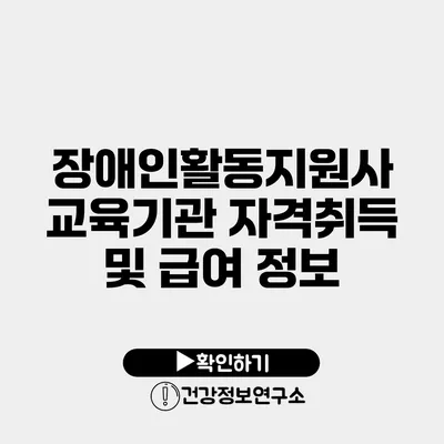 장애인활동지원사 교육기관 자격취득 및 급여 정보