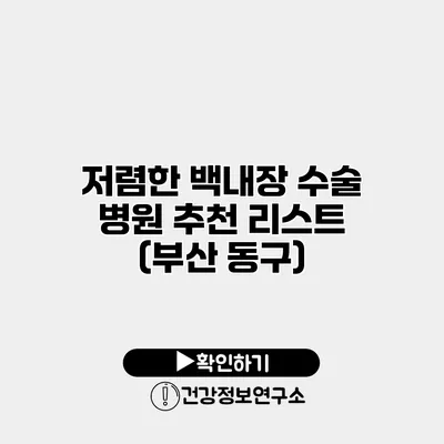 저렴한 백내장 수술 병원 추천 리스트 (부산 동구)