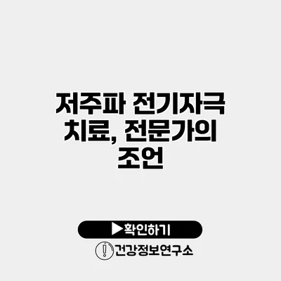 저주파 전기자극 치료, 전문가의 조언