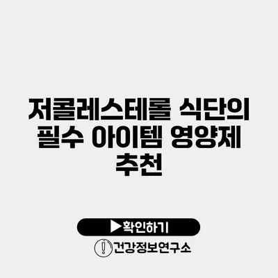 저콜레스테롤 식단의 필수 아이템 영양제 추천