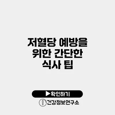 저혈당 예방을 위한 간단한 식사 팁