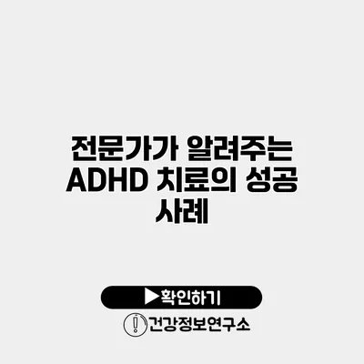 전문가가 알려주는 ADHD 치료의 성공 사례
