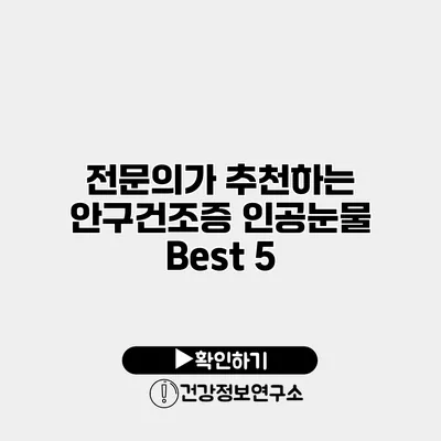 전문의가 추천하는 안구건조증 인공눈물 Best 5