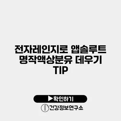 전자레인지로 앱솔루트 명작액상분유 데우기 TIP