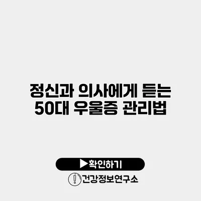 정신과 의사에게 듣는 50대 우울증 관리법