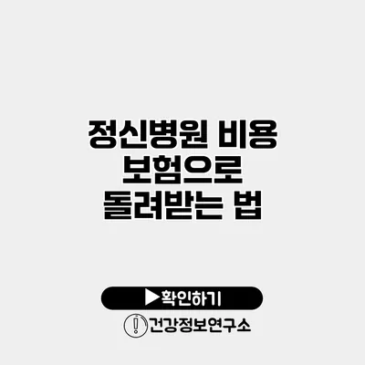 정신병원 비용 보험으로 돌려받는 법