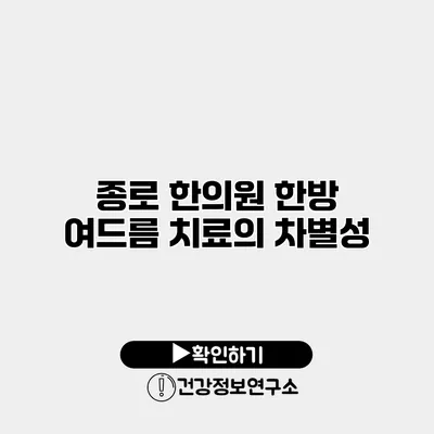 종로 한의원 한방 여드름 치료의 차별성