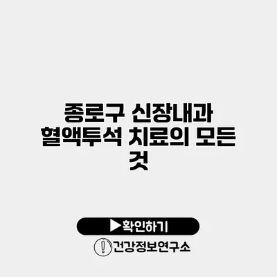 종로구 신장내과 혈액투석 치료의 모든 것