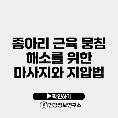 종아리 근육 뭉침 해소를 위한 마사지와 지압법
