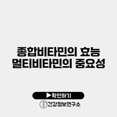 종합비타민의 효능 멀티비타민의 중요성