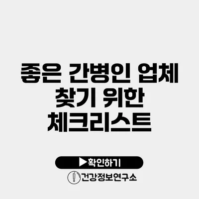 좋은 간병인 업체 찾기 위한 체크리스트