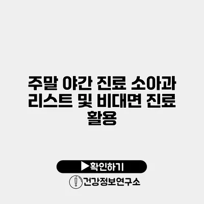 주말 야간 진료 소아과 리스트 및 비대면 진료 활용