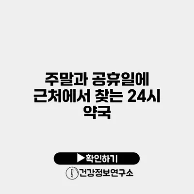 주말과 공휴일에 근처에서 찾는 24시 약국