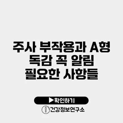 주사 부작용과 A형 독감 꼭 알림 필요한 사항들