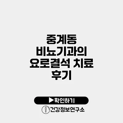 중계동 비뇨기과의 요로결석 치료 후기