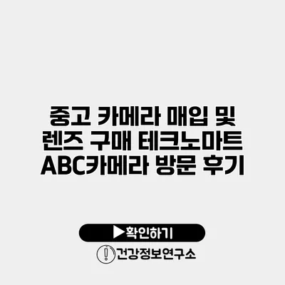 중고 카메라 매입 및 렌즈 구매 테크노마트 ABC카메라 방문 후기