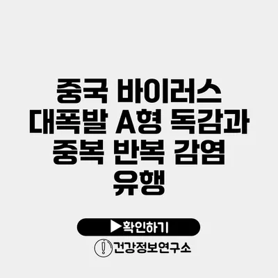 중국 바이러스 대폭발 A형 독감과 중복 반복 감염 유행