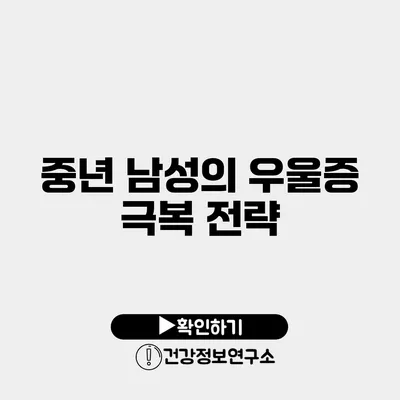 중년 남성의 우울증 극복 전략