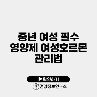 중년 여성 필수 영양제 여성호르몬 관리법