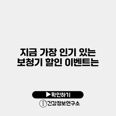 지금 가장 인기 있는 보청기 할인 이벤트는?