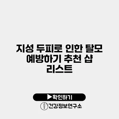 지성 두피로 인한 탈모 예방하기 추천 샵 리스트