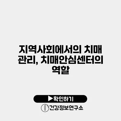 지역사회에서의 치매 관리, 치매안심센터의 역할