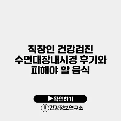 직장인 건강검진 수면대장내시경 후기와 피해야 할 음식