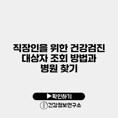 직장인을 위한 건강검진 대상자 조회 방법과 병원 찾기