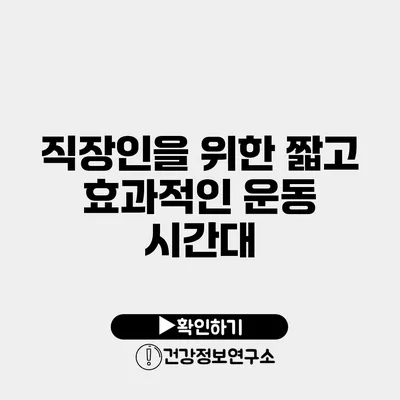 직장인을 위한 짧고 효과적인 운동 시간대