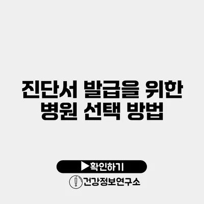 진단서 발급을 위한 병원 선택 방법