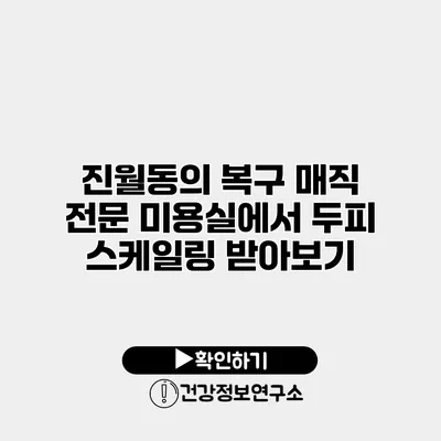 진월동의 복구 매직 전문 미용실에서 두피 스케일링 받아보기