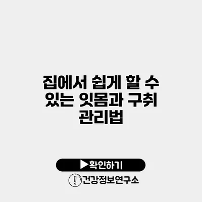 집에서 쉽게 할 수 있는 잇몸과 구취 관리법