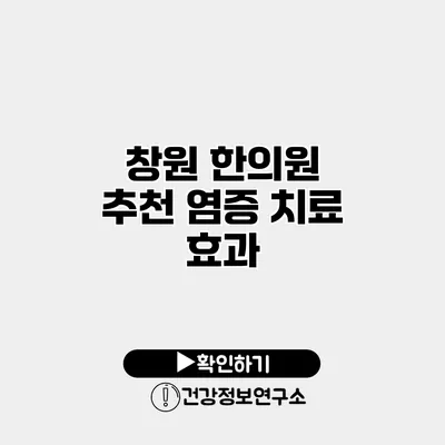 창원 한의원 추천 염증 치료 효과