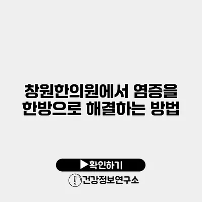 창원한의원에서 염증을 한방으로 해결하는 방법