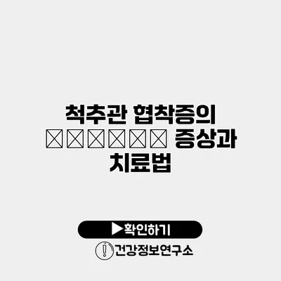 척추관 협착증의 علامات 증상과 치료법