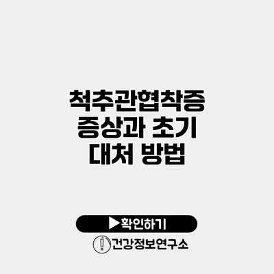 척추관협착증 증상과 초기 대처 방법